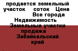 продается земельный участок 20 соток › Цена ­ 400 000 - Все города Недвижимость » Земельные участки продажа   . Забайкальский край